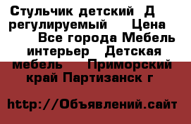 Стульчик детский  Д-04 (регулируемый). › Цена ­ 500 - Все города Мебель, интерьер » Детская мебель   . Приморский край,Партизанск г.
